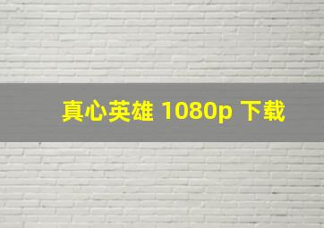 真心英雄 1080p 下载